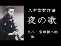 夜の歌（久本玄智）／尺八：宮田耕八朗　他