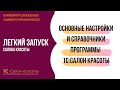 Основные настройки и справочники программы 1С:Салон красоты