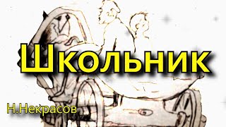 Некрасов Н.  «Школьник», стихотворение