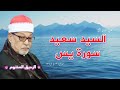 سورة يس القارئ الشيخ السيد سعيد أجمل ما قرأ من الاية ٥٤ حتي الاية ٨٣