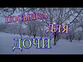 СОБРАЛ ПОСЫЛКУ ДЛЯ ДОЧИ/ЗИМА НАС НЕ ПОКИДАЕТ/ЖИЗНЬ В СТАНИЦЕ/