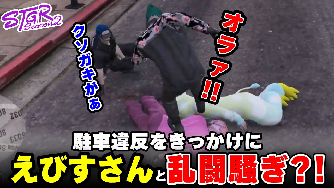 【ストグラ2】えびすさん達と乱闘騒ぎを起こしたwww【三条ねぎ】【ハンタスマ】