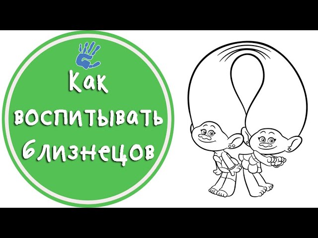 Как воспитывать близнецов? Советы детского психолога.