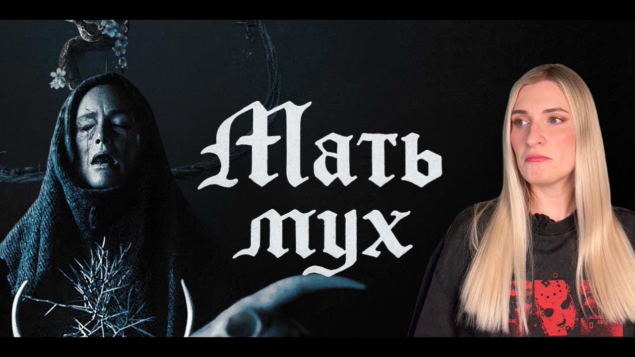 Обзор фильма 