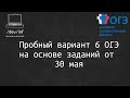 День до ОГЭ. Разбор варианта номер 6