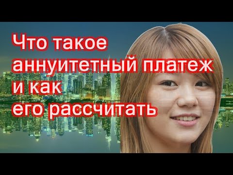 Что такое аннуитетный платеж и как его рассчитать