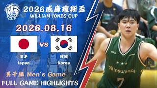 【2026 威廉瓊斯盃】08/16 #日本 vs #韓國 全場賽事精華｜#JAPAN vs #KOREA FULL GAME HIGHLIGHTS