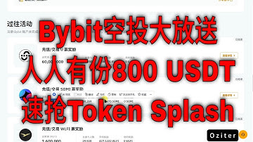 Bybit空投大放送！手把手教你如何瓜分巨额奖金池，人人有份800 USDT！速抢Token Splash！Bybit交易所史上最强福利来袭？充值交易轻松拿空投，800 USDT等你拿！