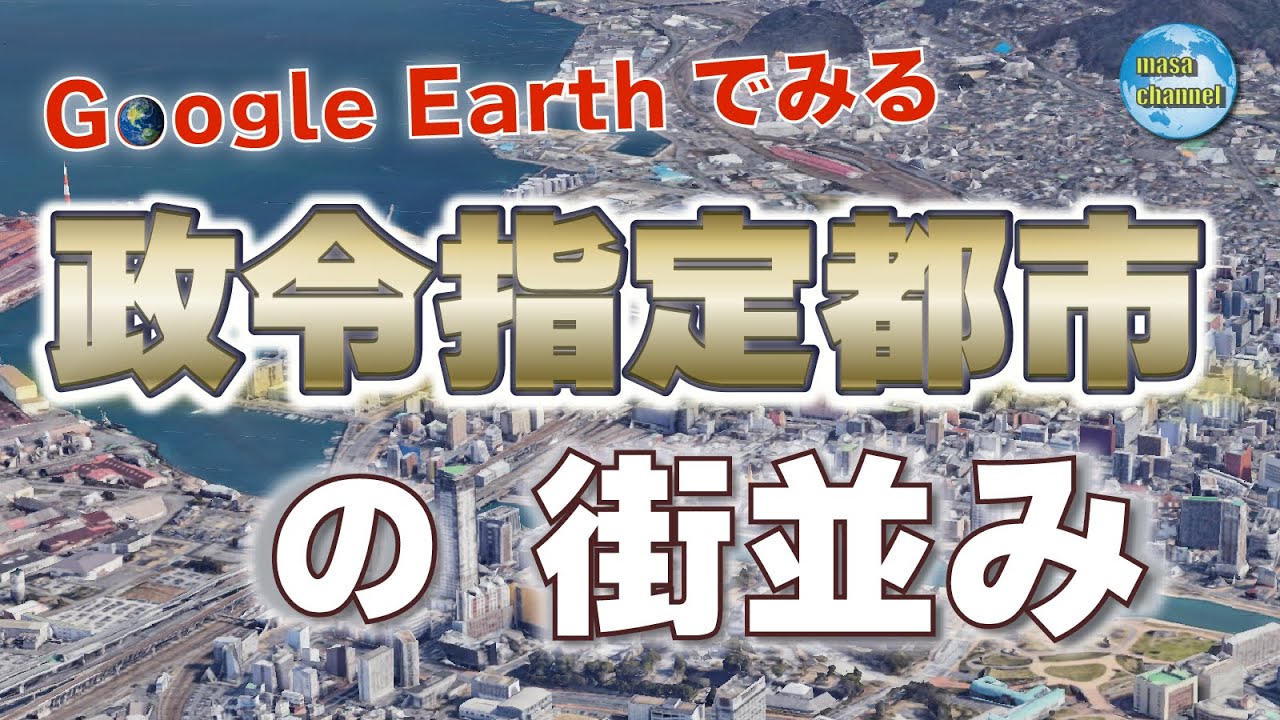 【Google Earth】政令指定都市の街並み（人口：2022年10月 最新）【全20都市】
