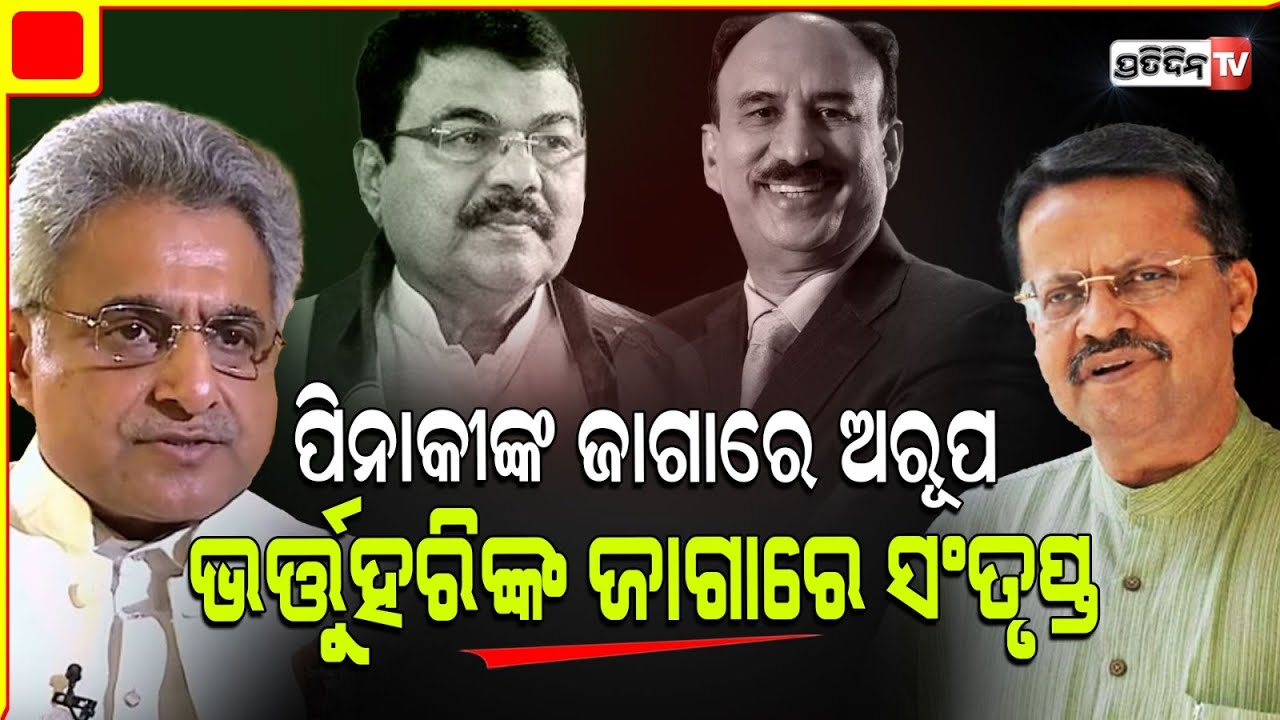 ୨୪ ବର୍ଷର ରେକର୍ଡ ଭାଙ୍ଗିବ ବିଜେଡି, ଓଡ଼ିଶା ର ୨୧ ଟି ଲୋକସଭା ଆସନରୁ ବିଜେଡି ୧୮ ଟି ଆସନରେ ବାଜିମାତ୍ କରିବ l