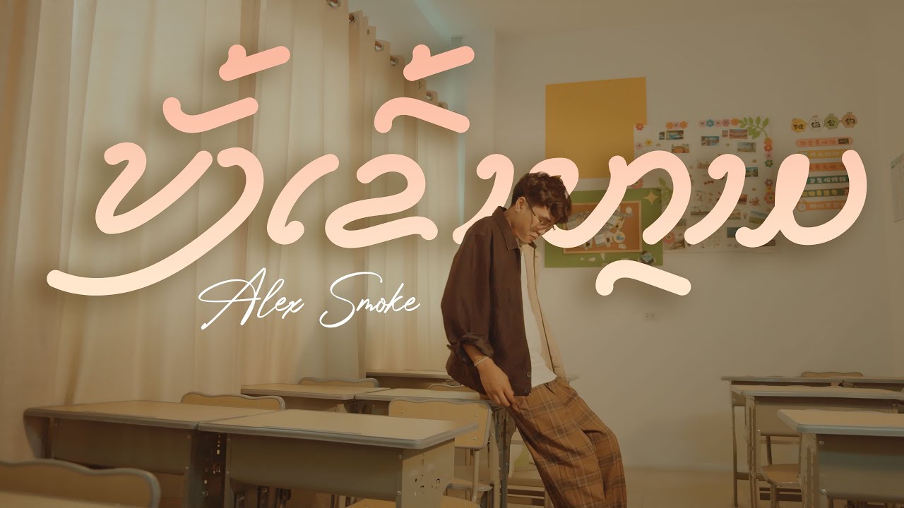 ALEX $MOKE - ບັ້ງເຂົ້າຫຼາມ [OFFICIAL MUSIC VIDEO] - YouTube