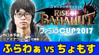 【シャドウバース】ファミ通CUP西日本ファイナリスト ふらわぁ選手VSちょもす【Shadowverse】