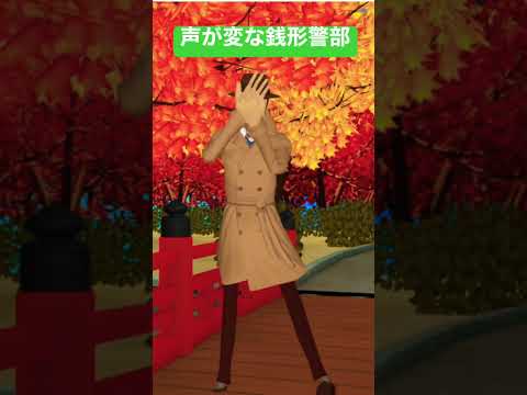 銭形警部の声が・・・歌って踊る【#shorts 】