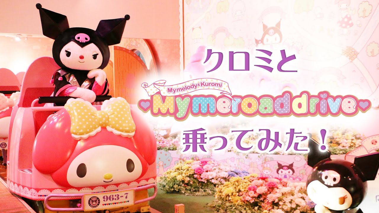 乗ってみた】クロミと～マイメロディ＆クロミ～マイメロードドライブに