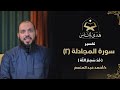 25 تفسير سورة المجادلة 2 قد سمع الله هدى للناس د أحمد عبد المنعم 25 تفسير سورة المجادلة 2 قد سمع الله هدى للناس د أحمد عبد المنعم