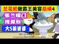 28集🌺女明星前婆婆“张兰.嚎门”现形记区区5万块美容费都赖账！#原创视频 #动画短剧#张兰做霸王美容 #汪小菲 #张兰 #大s