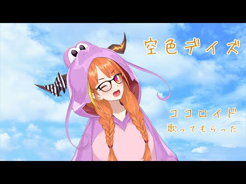 【桐生ココロイド】 空色デイズ 【歌ってもらった】