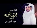 اقراء علي الفاتحه سبع مرات ـ فهد الكبيسي حصريآ 2023 Fahd Alkibaysi اقراء علي الفاتحه سبع مرات ـ فهد الكبيسي حصريآ 2023 Fahd Alkibaysi