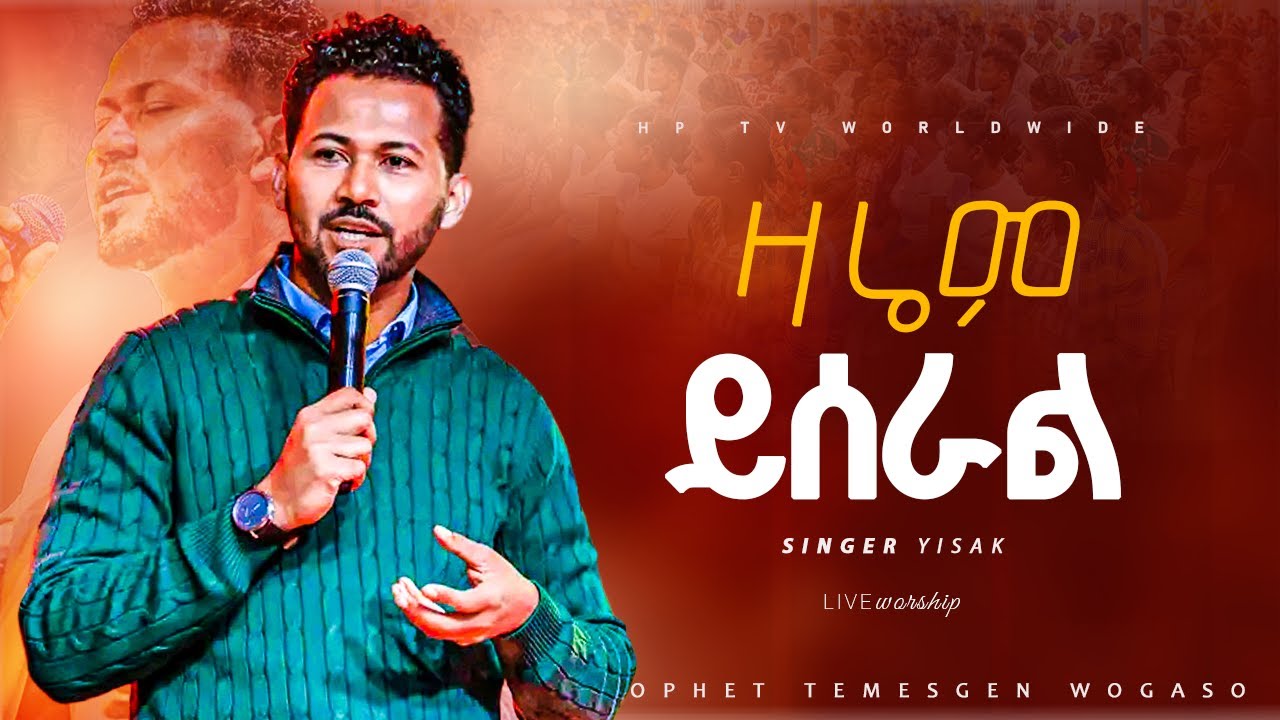 #ዛሬም_ይሰራል||ዘማሪ ይስሃቅ ሰዲቅ|| NEW LIVE WORSHIP |PROPHET TEMESGEN WOGASO|HP TV 2026  @prophethenokgirma