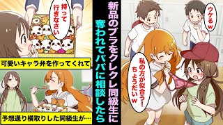 【漫画】なんでも欲しがるクレクレ女同級生に新品のブラを奪われた…無口のパパに相談したら可愛いキャラ弁を作ってくれて、予想通り私のキャラ弁を横取りした女同級生が・・・