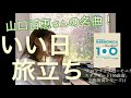 「いい日旅立ち」(作曲・谷村新司)クロマチックハーモニカ スタンダード100曲選 全曲演奏シリーズ11   played by Kaoru