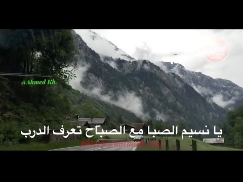 يا نسيم الصبا مع الصباح لنا الله   محمدعبدو