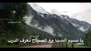 يا نسيم الصبا مع الصباح ( لنا الله)   HD HQ  محمدعبدو