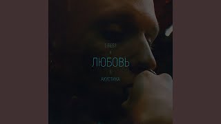 Любовь (Acoustic)