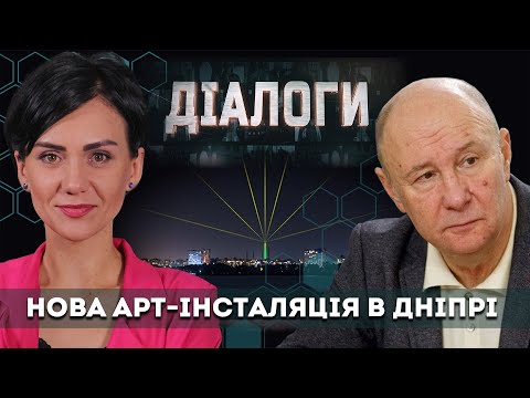 До Дня міста Дніпро отримає нову арт-інсталяцію | Діалоги | Анна Коновал