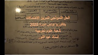 التصحيح النموذجي لبكالوريا تونس 2020 - شعبة علوم تجريبية - احتمالات - أستاذ عبدالنور - Bac 2020