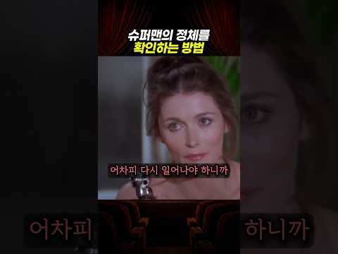 슈퍼맨의 정체를 확인하는 <strong>방법</strong>