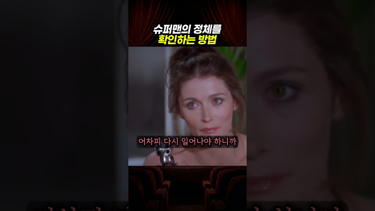 슈퍼맨의 정체를 확인하는 방법 썸네일
