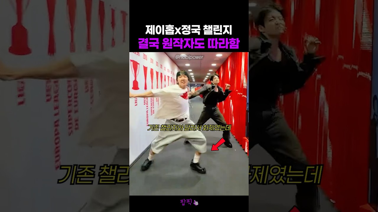 원작자마저 따라하게 만든 정국 제이홉 챌린지ㄷㄷ #방탄소년단 #bts #nsync