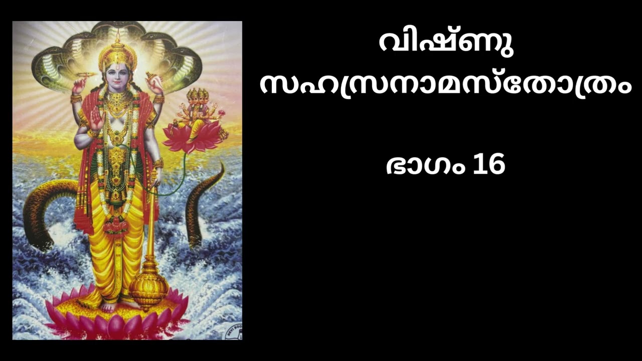 വിഷ്ണു സഹസ്രനാമസ്തോത്രം/ഭാഗം 16