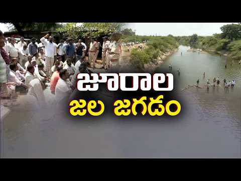 జూరాల ప్రాజెక్టు వద్ద ఉద్రిక్తత | జూరాల నీటి కోసం రైతుల ఆందోళన ఉద్ధృతం