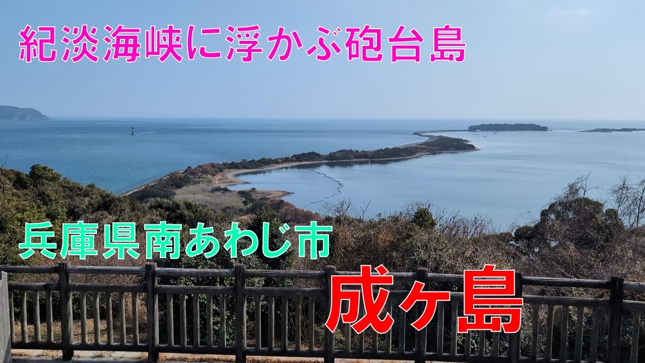 島 しま シマ SHIMAめぐり　成ヶ島