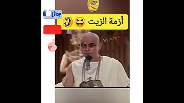 هههه اخناتون وصلاتو ازمة الزيت 