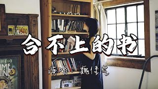 魏佳艺 - 合不上的书『你是我打开合不上的书，爱了不能回头的路，思念不分昼夜风雨无阻，只因我不想错付。』『动态歌词MV』
