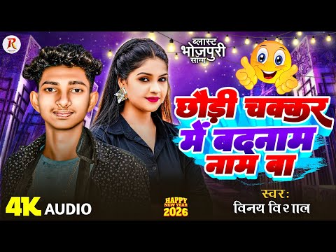 #छौड़ी चक्कर में बदनाम नाम बा | Chhauri Chakkar Me Badnam Name Ba | #Bhojpuri Song | Vinay Vishal