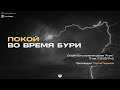 Гаврилов Сергей - Покой во время бури - /17 05 2020/