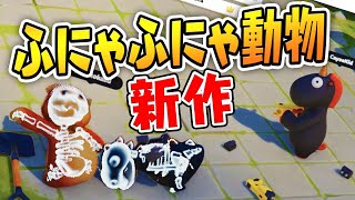 新作ふにゃふにゃバトルが神ゲーの予感！【Party Animals】