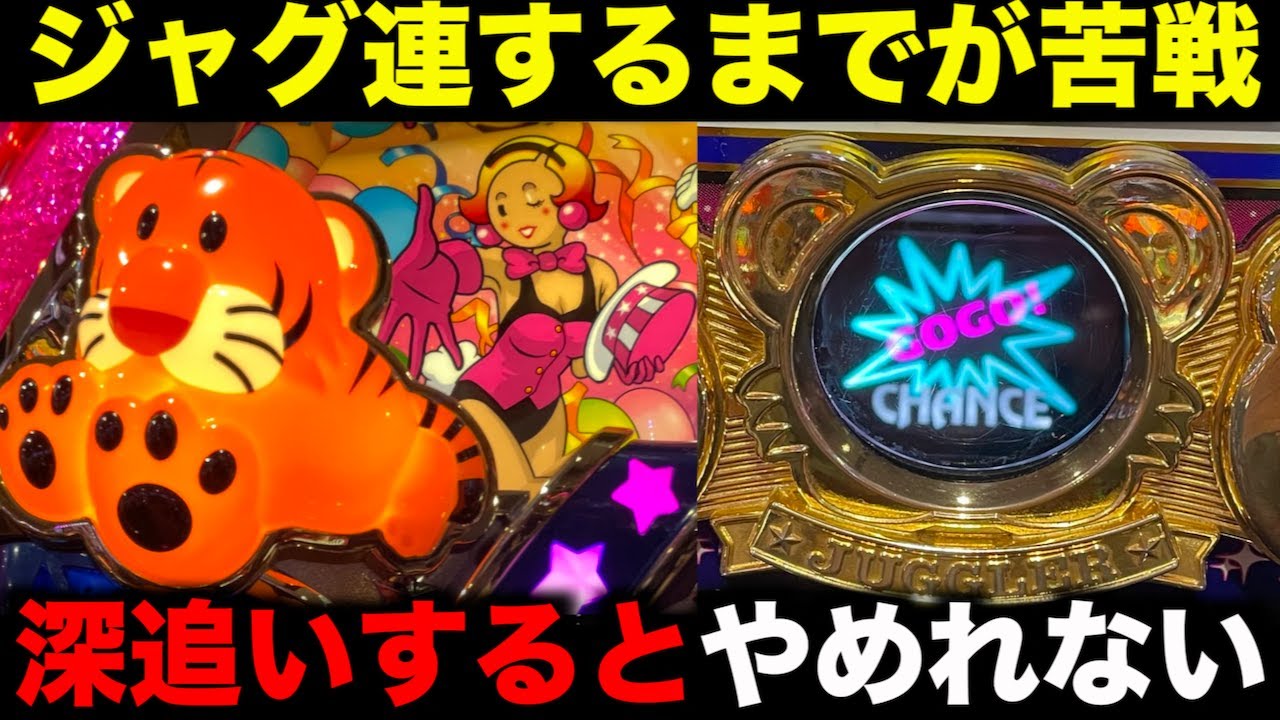 ジャグ連するまでが長すぎる6号機ジャグラーを粘り倒してみた - YouTube
