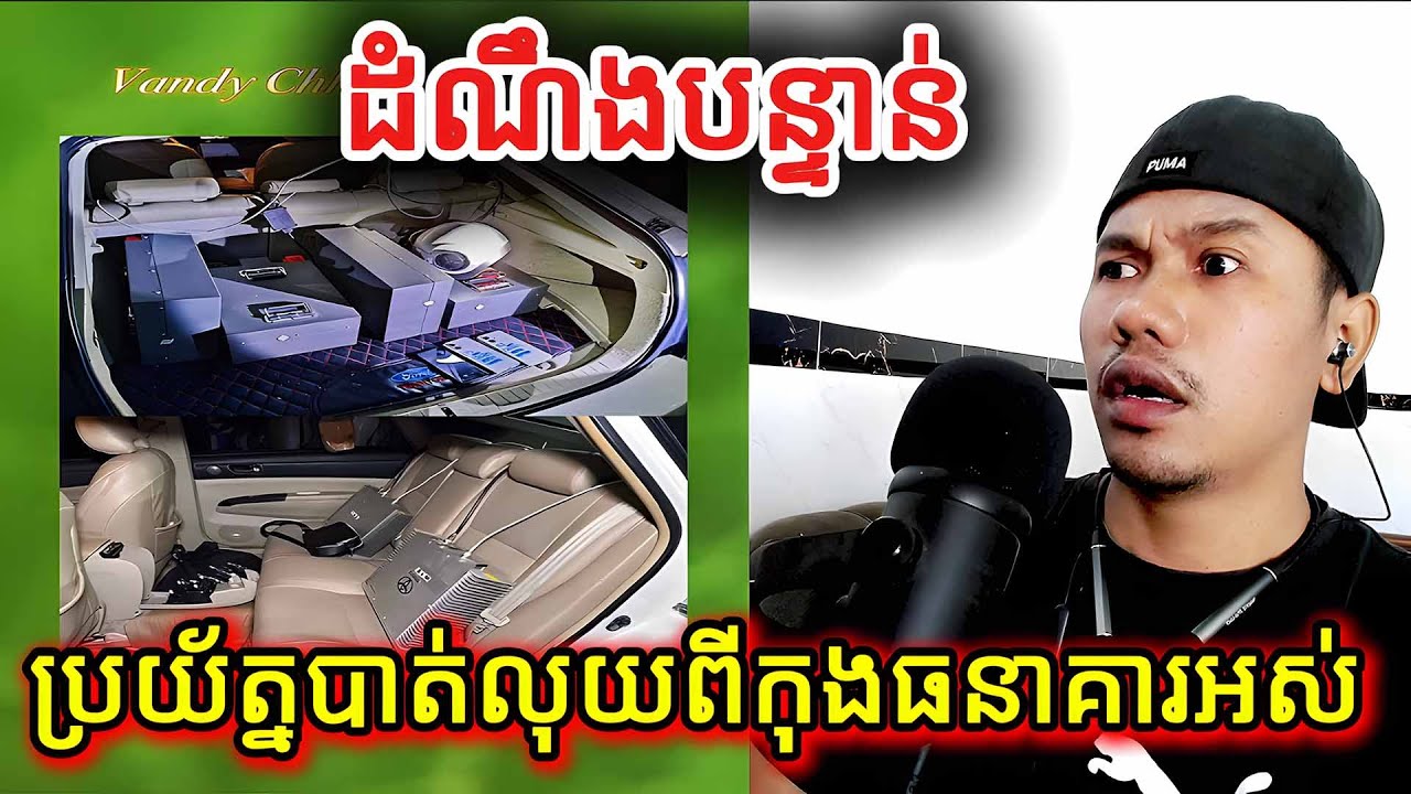 ដំណឹងបន្ទាន់ប្រយ័ត្នបាត់លុយពីកុងធនាគារអស់ |Reaction|