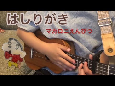 はしりがき マカロニえんぴつ #ukulele #7歳