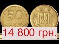 50 копеек 1994 года была ПРОДАНА за 14800 гривен.И вот почему.
