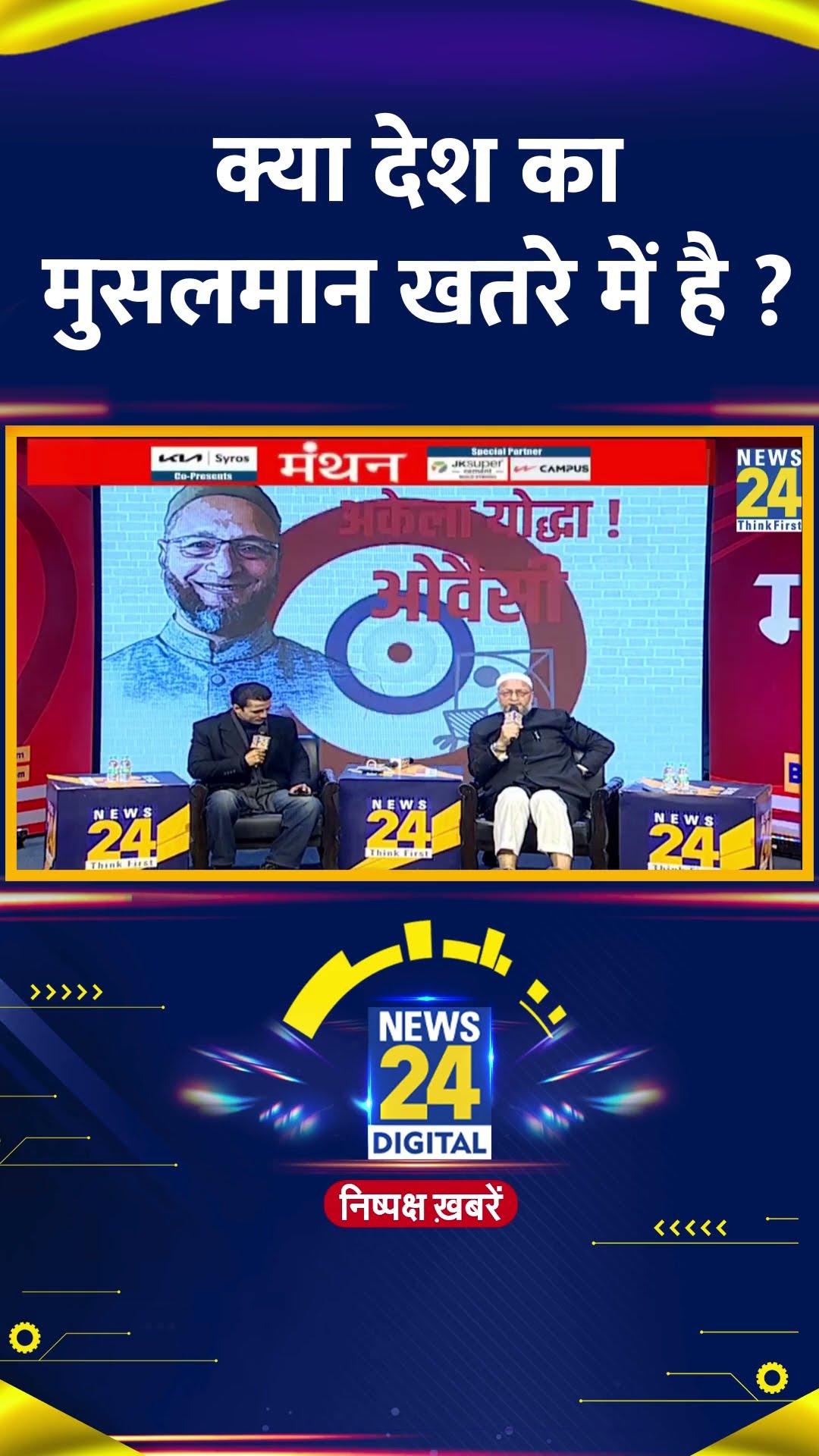 क्या देश का मुसलमान खतरे में है ? AIMIM प्रमुख Asaduddin Owaisi ने दिया जवाब