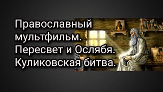 Православный мультфильм. Пересвет и Ослябя. Куликовская битва.