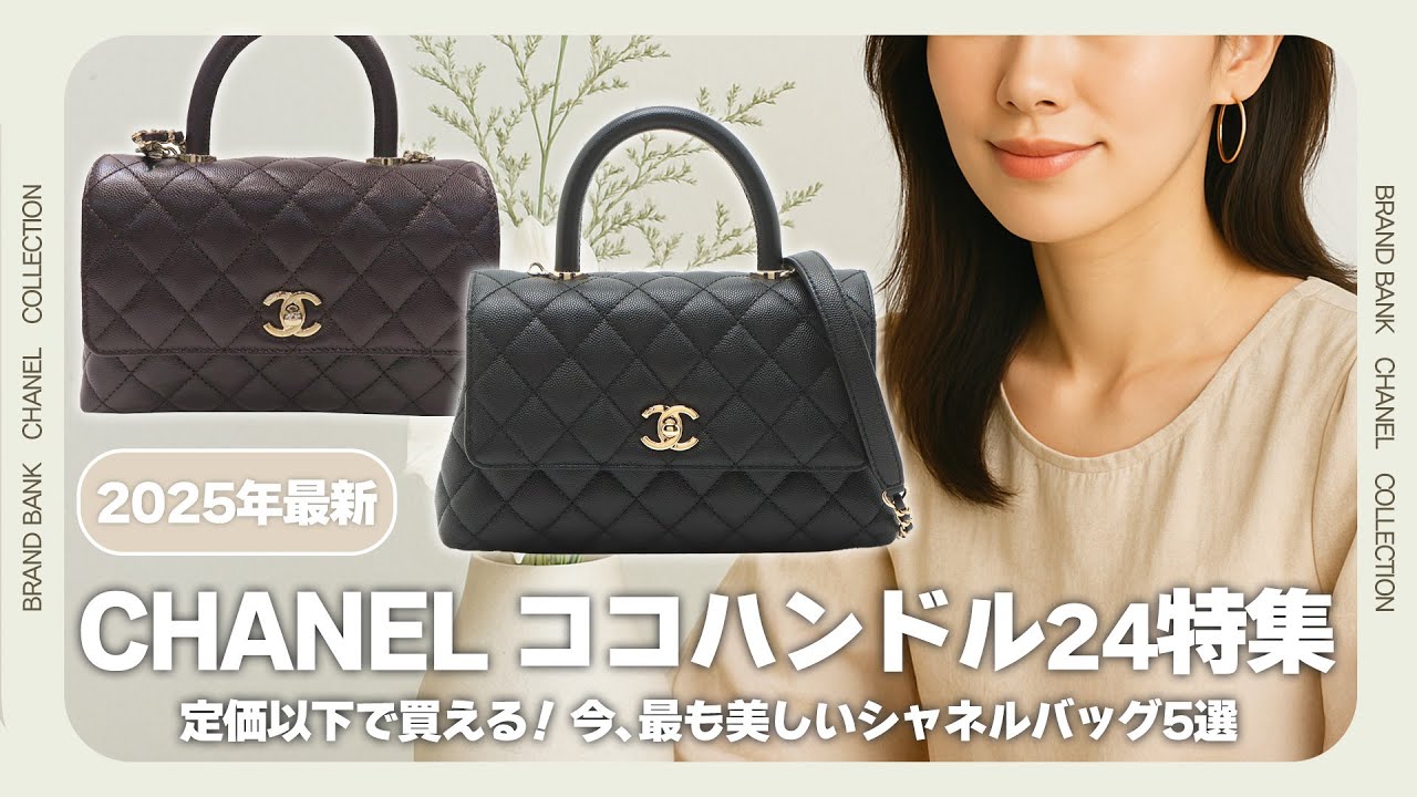 【上品で華やか♪大人のご褒美バッグ】シャネル ハンドバッグ maxresdefault.jpg