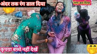 देवर भाभी की कपड़ा फाड़ होली 🤪 Holi Putai ।। सबको नंगा कर दिया 😁 Devar Bhabhi Holi 🥰 Holi 2024