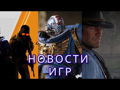 Видео: Игровые новости! Counter-Strike 2, Red Dead Redemption 2, Warhammer 40,000: Space Marine 2